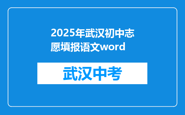 2025年武汉初中志愿填报语文word