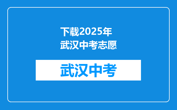下载2025年武汉中考志愿
