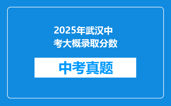 2025年武汉中考大概录取分数