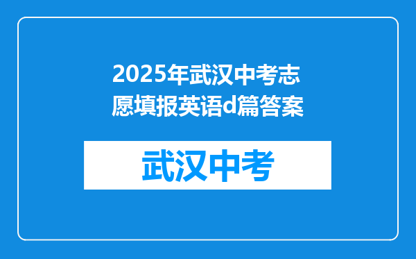 2025年武汉中考志愿填报英语d篇答案