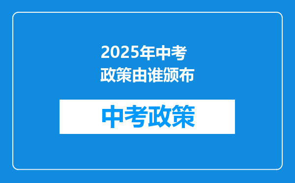 2025年中考政策由谁颁布