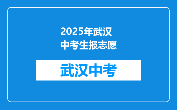 2025年武汉中考生报志愿