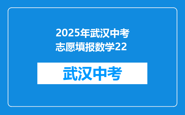 2025年武汉中考志愿填报数学22