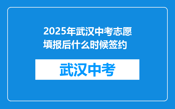 2025年武汉中考志愿填报后什么时候签约