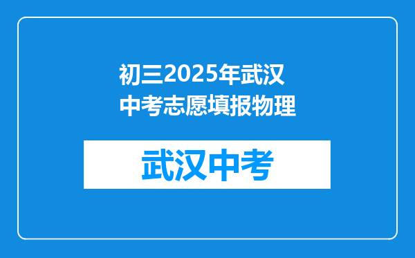初三2025年武汉中考志愿填报物理