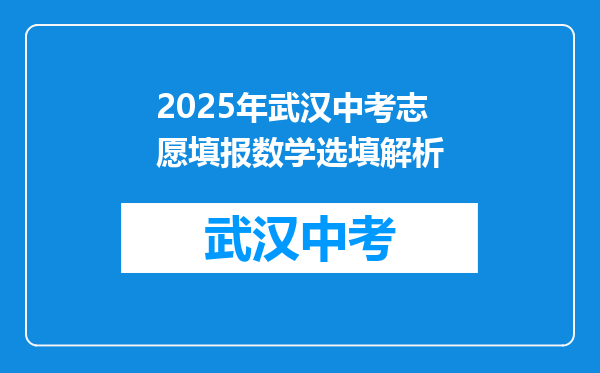 2025年武汉中考志愿填报数学选填解析