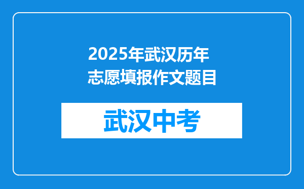 2025年武汉历年志愿填报作文题目