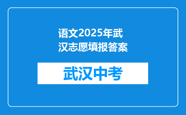 语文2025年武汉志愿填报答案