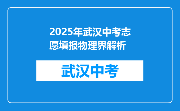 2025年武汉中考志愿填报物理界解析