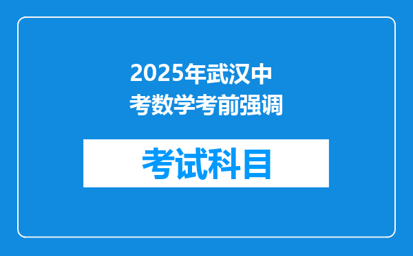 2025年武汉中考数学考前强调
