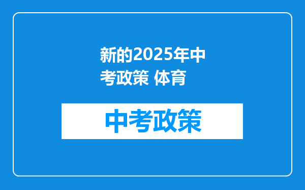 新的2025年中考政策 体育