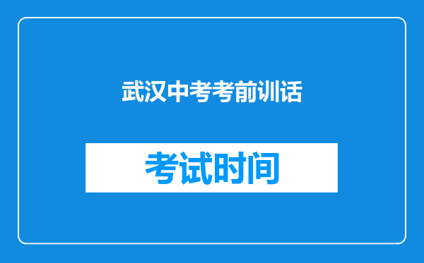 武汉中考考前训话