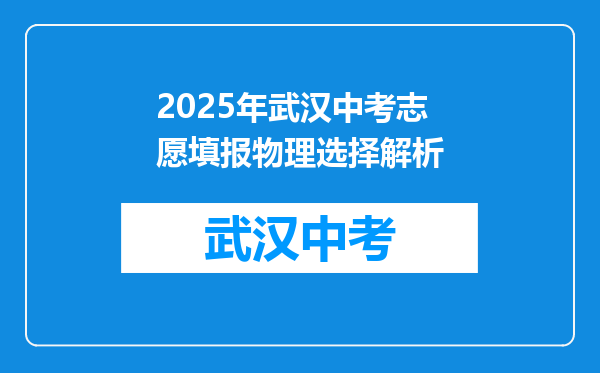 2025年武汉中考志愿填报物理选择解析