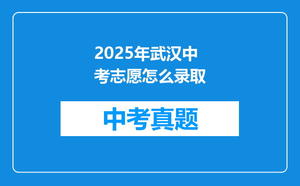 2025年武汉中考志愿怎么录取