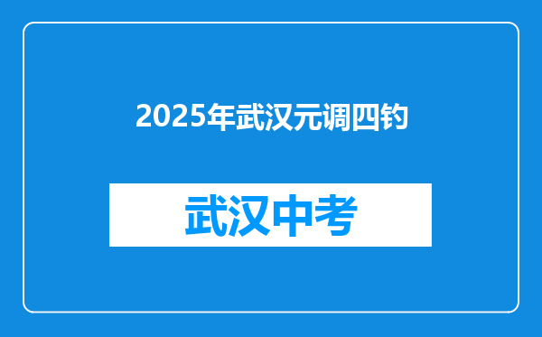 2025年武汉元调四钓