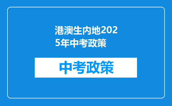 港澳生内地2025年中考政策