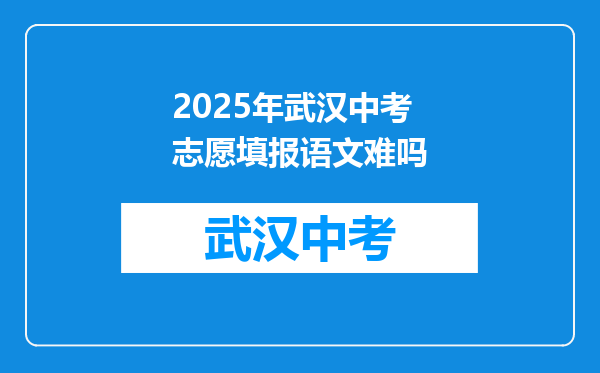 2025年武汉中考志愿填报语文难吗