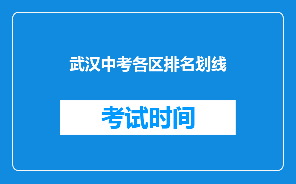 武汉中考各区排名划线