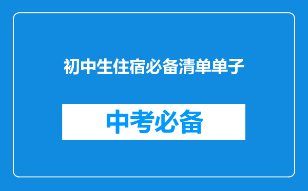初中生住宿必备清单单子