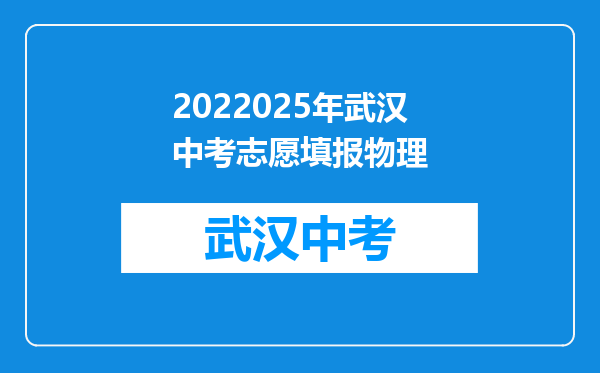 2022025年武汉中考志愿填报物理