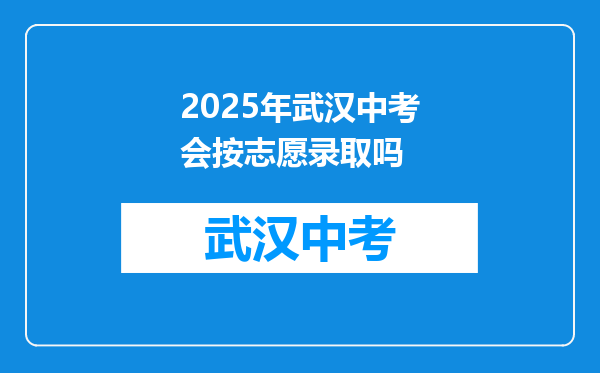2025年武汉中考会按志愿录取吗