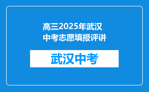高三2025年武汉中考志愿填报评讲