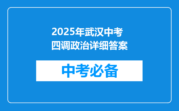2025年武汉中考四调政治详细答案