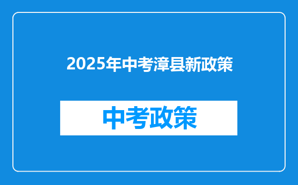 2025年中考漳县新政策