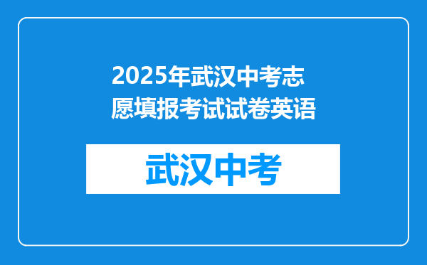 2025年武汉中考志愿填报考试试卷英语