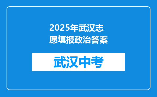 2025年武汉志愿填报政治答案