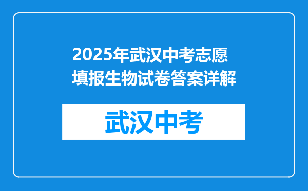 2025年武汉中考志愿填报生物试卷答案详解