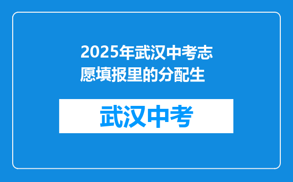 2025年武汉中考志愿填报里的分配生