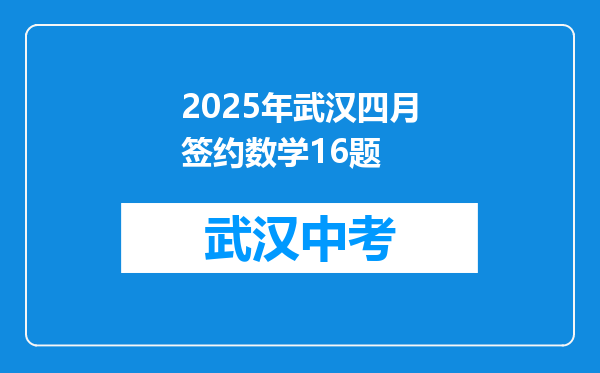 2025年武汉四月签约数学16题