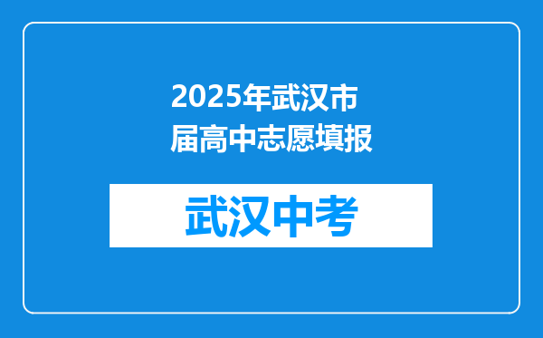 2025年武汉市届高中志愿填报
