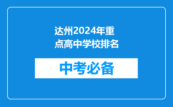 达州2024年重点高中学校排名