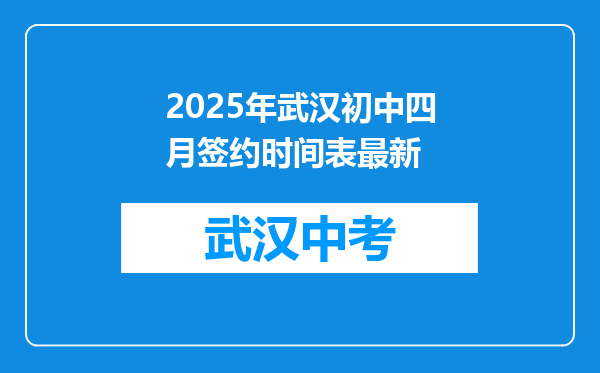 2025年武汉初中四月签约时间表最新