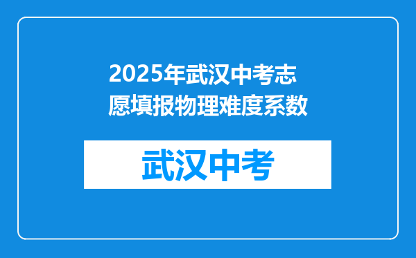 2025年武汉中考志愿填报物理难度系数