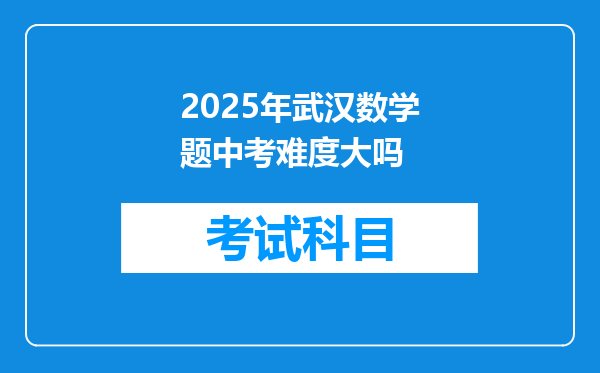 2025年武汉数学题中考难度大吗