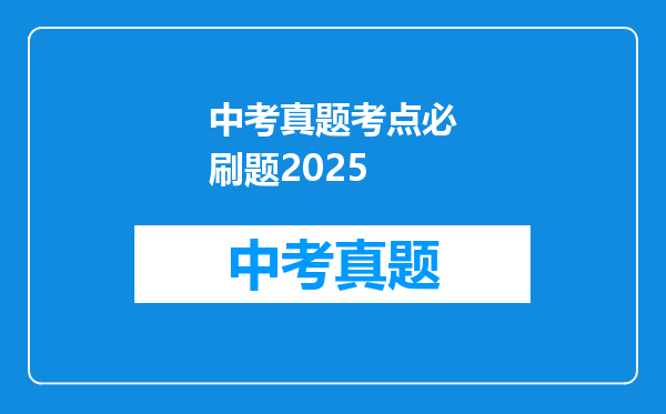 中考真题考点必刷题2025