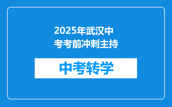 2025年武汉中考考前冲刺主持