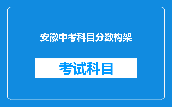 安徽中考科目分数构架