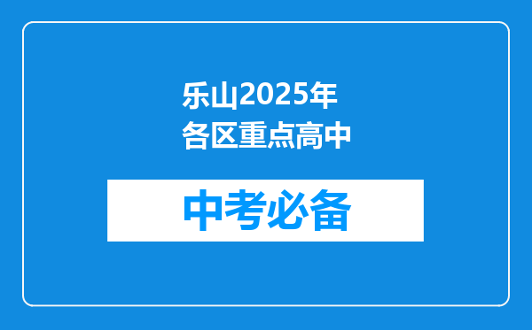 乐山2025年各区重点高中