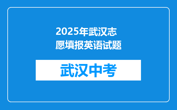 2025年武汉志愿填报英语试题