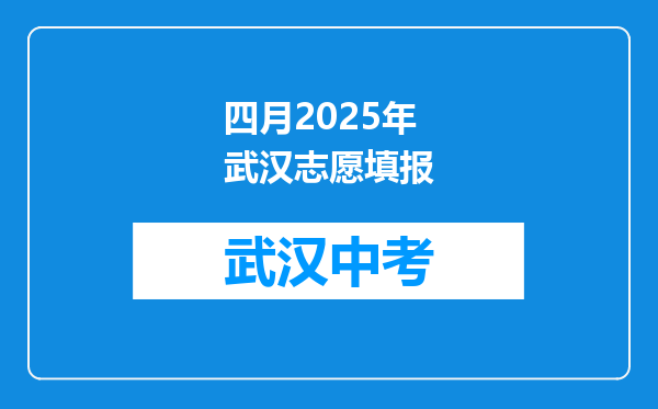 四月2025年武汉志愿填报