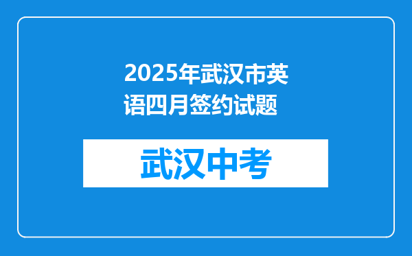 2025年武汉市英语四月签约试题