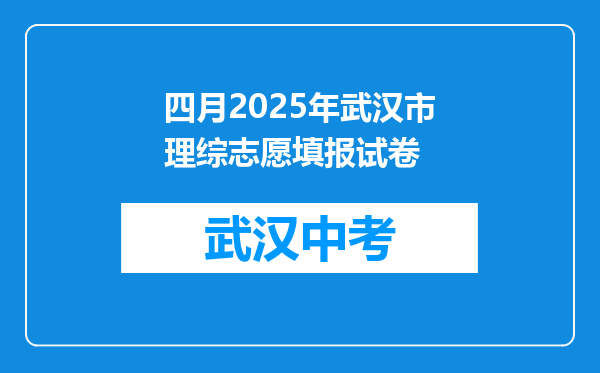 四月2025年武汉市理综志愿填报试卷