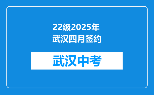 22级2025年武汉四月签约