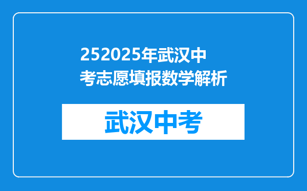 252025年武汉中考志愿填报数学解析