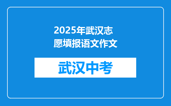 2025年武汉志愿填报语文作文
