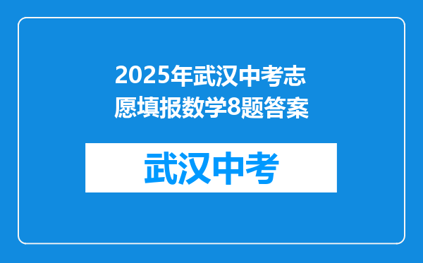 2025年武汉中考志愿填报数学8题答案